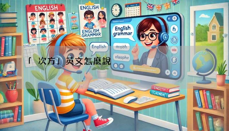 「次方」英文怎麽說?(Comments on)教你平方、立方的表達方式!